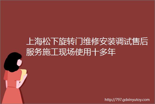 上海松下旋转门维修安装调试售后服务施工现场使用十多年