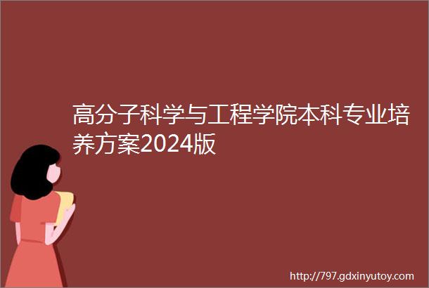 高分子科学与工程学院本科专业培养方案2024版