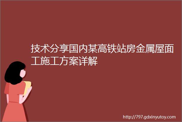 技术分享国内某高铁站房金属屋面工施工方案详解