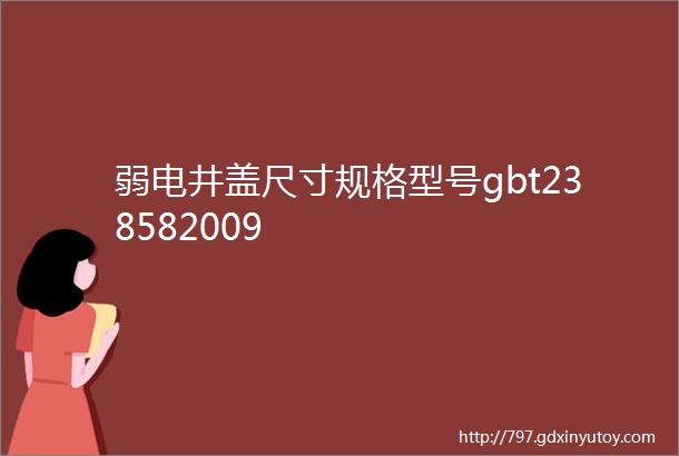 弱电井盖尺寸规格型号gbt238582009