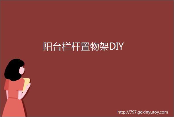 阳台栏杆置物架DIY