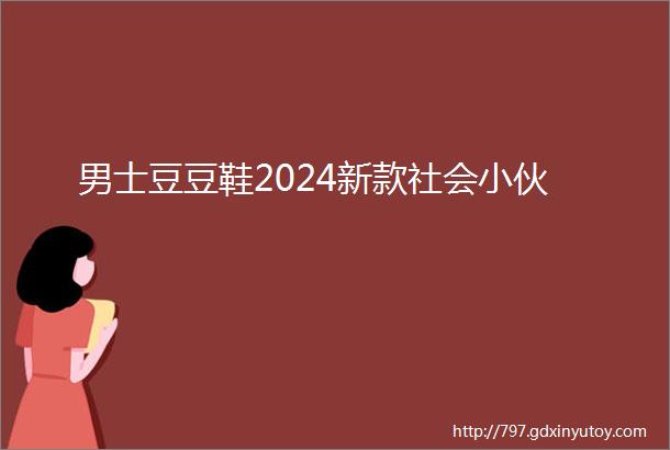 男士豆豆鞋2024新款社会小伙