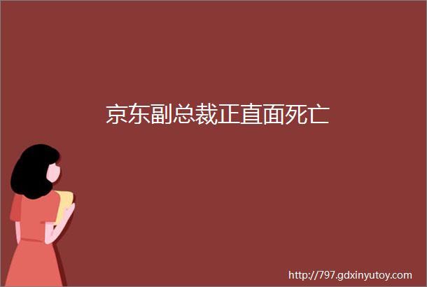 京东副总裁正直面死亡