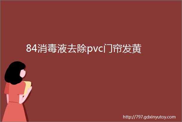 84消毒液去除pvc门帘发黄