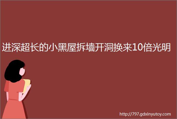 进深超长的小黑屋拆墙开洞换来10倍光明