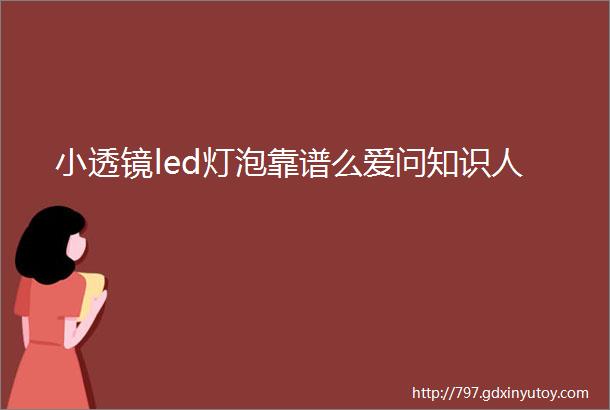 小透镜led灯泡靠谱么爱问知识人