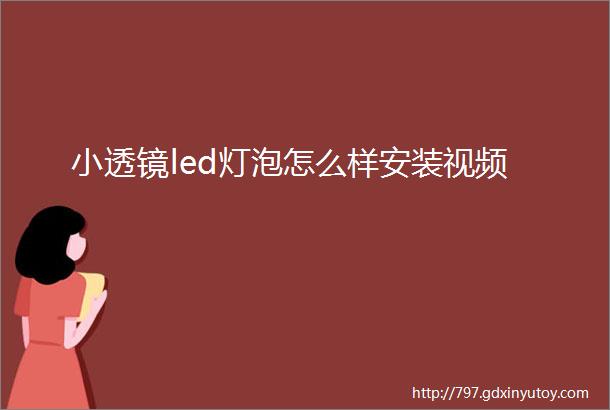 小透镜led灯泡怎么样安装视频