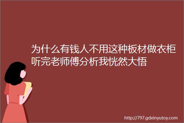 为什么有钱人不用这种板材做衣柜听完老师傅分析我恍然大悟