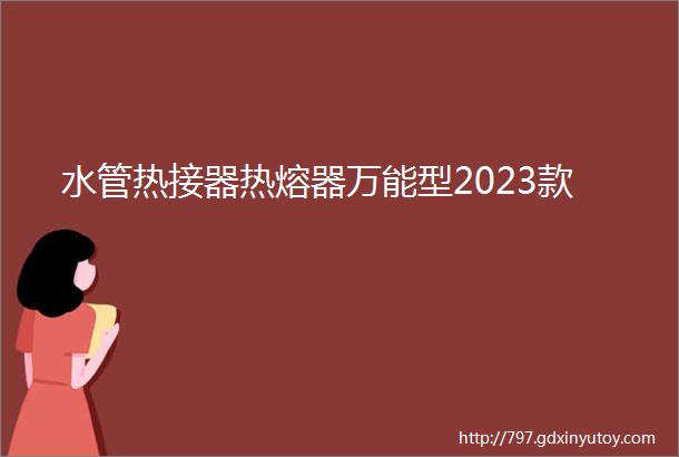 水管热接器热熔器万能型2023款