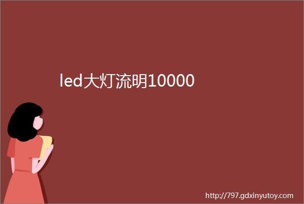 led大灯流明10000