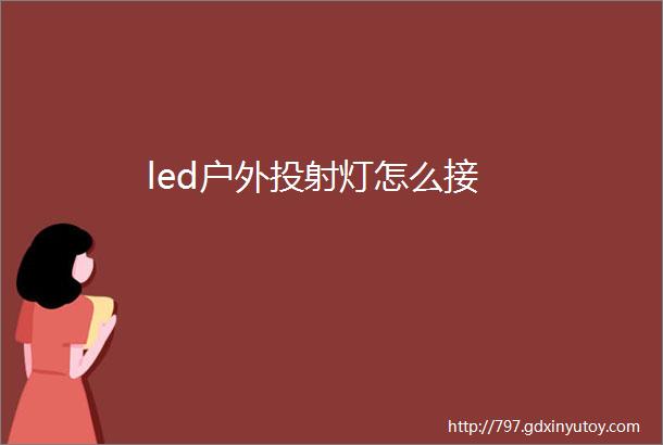 led户外投射灯怎么接