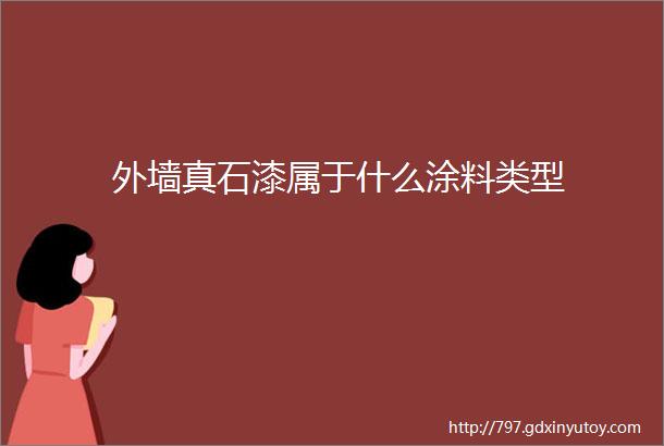 外墙真石漆属于什么涂料类型