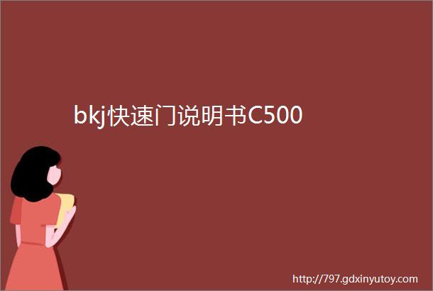 bkj快速门说明书C500