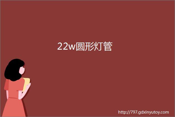 22w圆形灯管