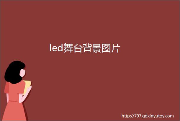 led舞台背景图片