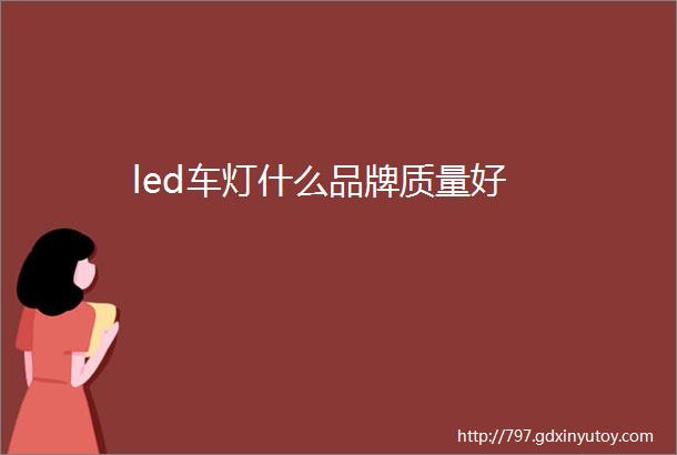 led车灯什么品牌质量好