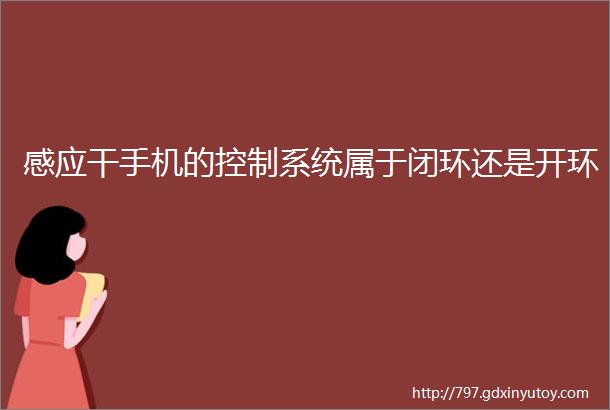 感应干手机的控制系统属于闭环还是开环