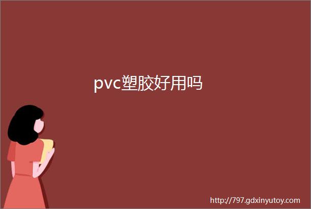 pvc塑胶好用吗