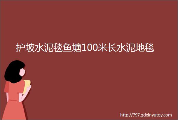 护坡水泥毯鱼塘100米长水泥地毯