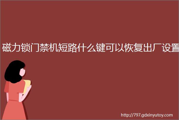 磁力锁门禁机短路什么键可以恢复出厂设置