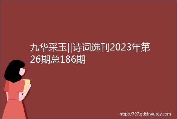 九华采玉‖诗词选刊2023年第26期总186期