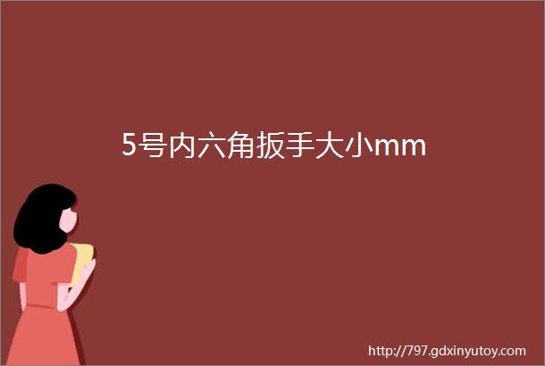 5号内六角扳手大小mm