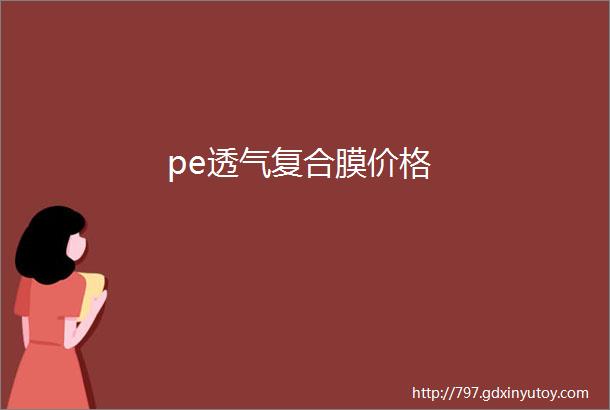 pe透气复合膜价格