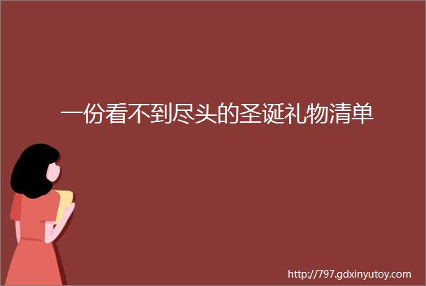 一份看不到尽头的圣诞礼物清单