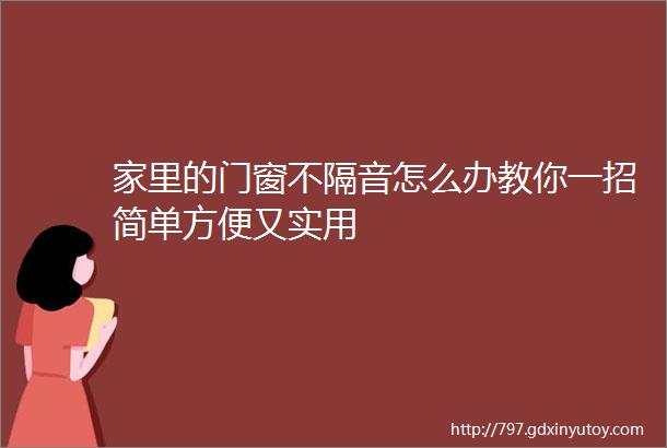 家里的门窗不隔音怎么办教你一招简单方便又实用