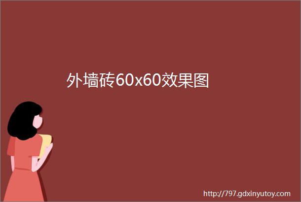 外墙砖60x60效果图