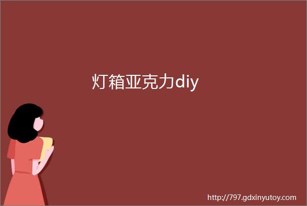 灯箱亚克力diy