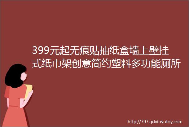 399元起无痕贴抽纸盒墙上壁挂式纸巾架创意简约塑料多功能厕所纸巾盒