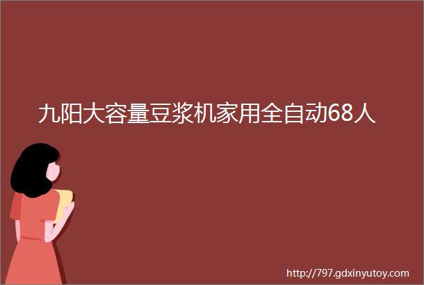 九阳大容量豆浆机家用全自动68人