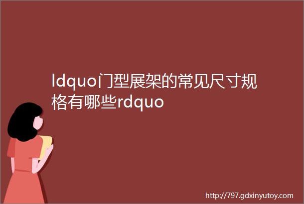 ldquo门型展架的常见尺寸规格有哪些rdquo