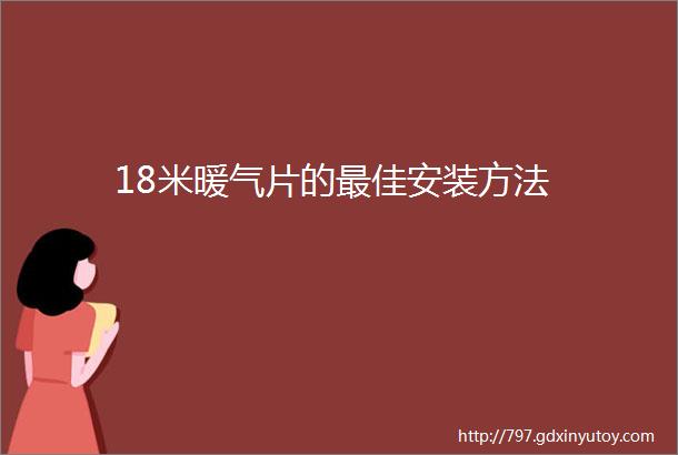 18米暖气片的最佳安装方法