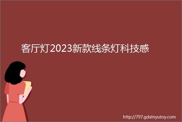 客厅灯2023新款线条灯科技感