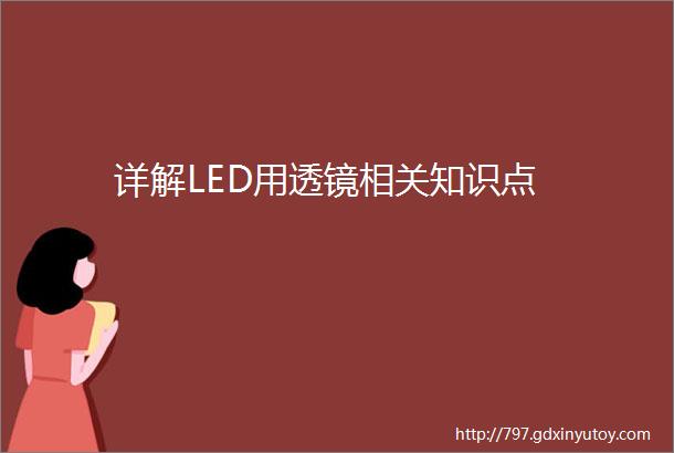 详解LED用透镜相关知识点