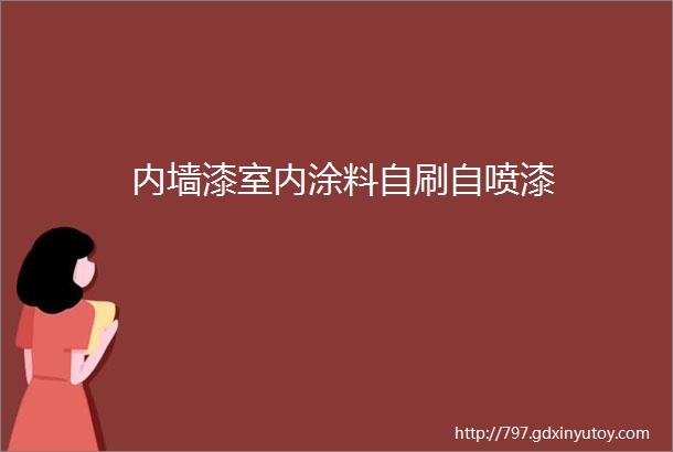 内墙漆室内涂料自刷自喷漆