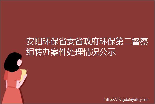 安阳环保省委省政府环保第二督察组转办案件处理情况公示