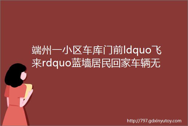 端州一小区车库门前ldquo飞来rdquo蓝墙居民回家车辆无处停放