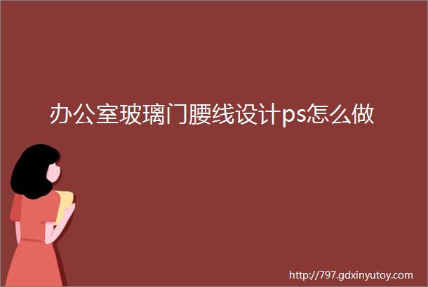 办公室玻璃门腰线设计ps怎么做