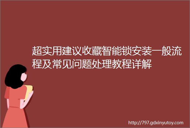 超实用建议收藏智能锁安装一般流程及常见问题处理教程详解