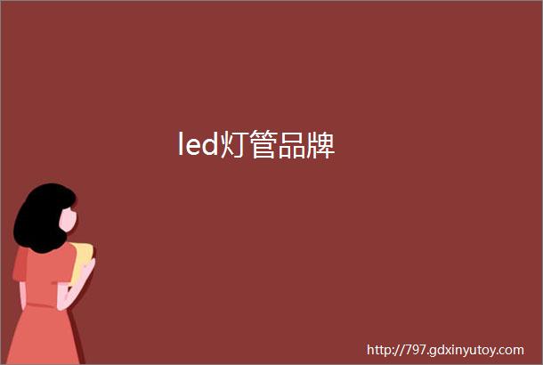 led灯管品牌