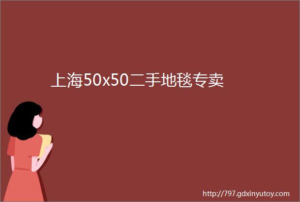 上海50x50二手地毯专卖