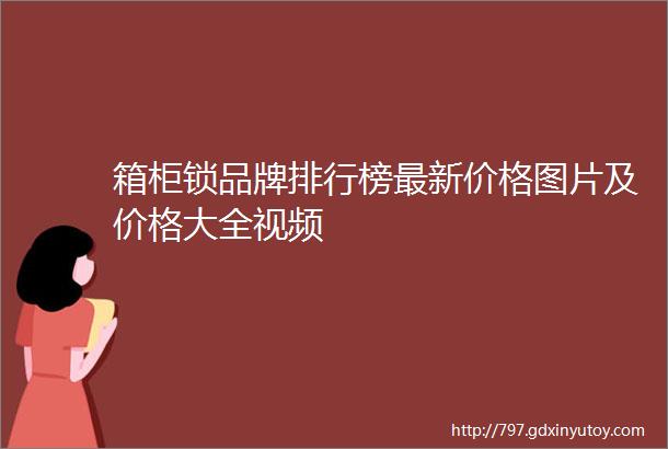 箱柜锁品牌排行榜最新价格图片及价格大全视频