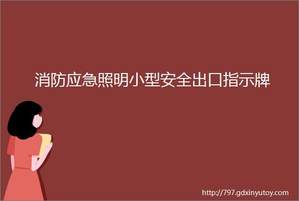 消防应急照明小型安全出口指示牌