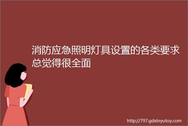 消防应急照明灯具设置的各类要求总觉得很全面