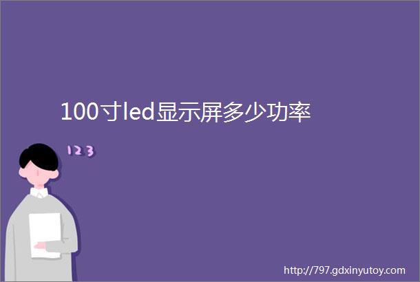 100寸led显示屏多少功率