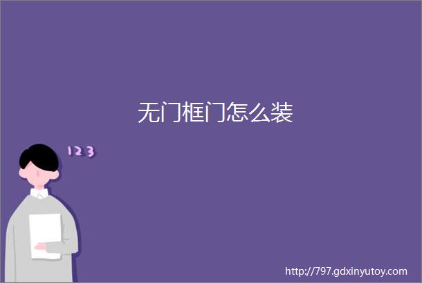 无门框门怎么装