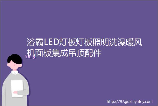 浴霸LED灯板灯板照明洗澡暖风机面板集成吊顶配件